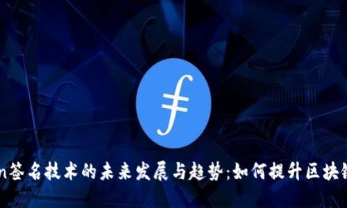 ImToken签名技术的未来发展与趋势：如何提升区块链安全性
