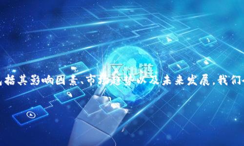 在本文中，我们将探讨虚拟币上市过程中的押金费用，包括其影响因素、市场趋势以及未来发展。我们会详细介绍相关信息，确保您对这一主题有充分的理解。


虚拟币上市押金费用分析：对未来市场趋势的影响