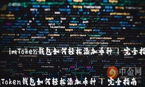 
    imToken钱包如何轻松添加币种 | 完全指南


imToken钱包如何轻松添加币种 | 完全指南