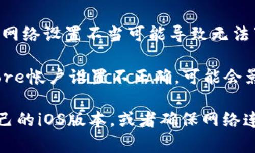 很抱歉，你无法在苹果设备上下载imToken应用。可能是由于以下几个原因：

1. **区域限制**：部分应用在特定地区可能并未上架，访问的App Store未能显示此应用。
  
2. **iOS版本不兼容**：如果你的设备运行iOS的版本过低，可能导致某些新应用无法下载。

3. **网络问题**：有时，网络连接不稳定或网络设置不当可能导致无法下载应用。

4. **App Store设置**：如果你的App Store帐户设置不正确，可能会影响下载。

你可以尝试更换App Store地区或更新自己的iOS版本，或者确保网络连接良好。希望这些建议能帮助你解决问题！