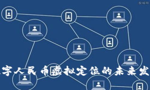 京东数字人民币虚拟定位的未来发展趋势