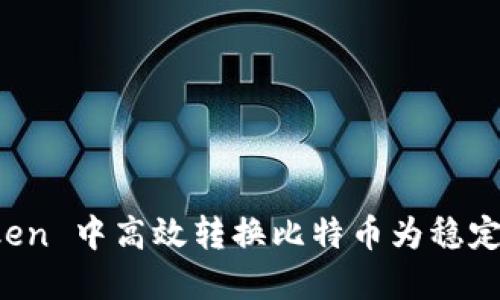 如何在 imToken 中高效转换比特币为稳定币的未来趋势