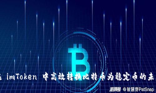 如何在 imToken 中高效转换比特币为稳定币的未来趋势