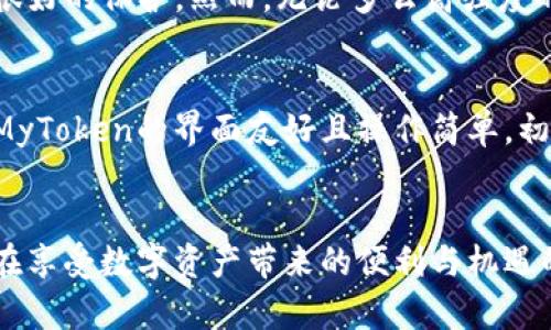   MyToken: 未来数字资产管理的趋势与发展 / 
 guanjianci MyToken, 数字资产管理, 加密货币, 区块链技术 /guanjianci 

引言：数字资产管理的新时代
在快速发展的数字经济中，数字资产管理的重要性日益凸显。对于许多投资者而言，如何有效地管理他们的数字资产、监控市场动态以及做出明智的投资决策，已经成为一个亟需解决的问题。在这个背景下，MyToken作为一种新兴的数字资产管理平台，正逐渐走入公众视野。随着区块链技术和加密货币的不断进步，MyToken的未来发展趋势也引发了行业的广泛关注。

MyToken的基本概念
MyToken是一款基于区块链技术的数字资产管理工具，旨在帮助用户更好地管理和监控他们的加密资产。这款工具的核心功能包括资产监控、行情分析、投资组合管理等，用户可以及时获取市场数据和投资建议。对于普通投机者而言，这似乎是一个理想的选择，因为它能提供数据支持和决策参考，减少投资中的盲目性和风险。真心觉得，如今的加密货币市场瞬息万变，拥有这样一个工具，能够让投资者更加从容不迫。

数字资产管理的必要性
在分析MyToken的未来发展之前，我们有必要探讨一下数字资产管理的必要性。随着越来越多的人进入加密市场，市场的信息繁杂，数字资产种类繁多，如何在海量的信息中找到适合自己的投资策略，实在是一门艺术。有点遗憾的是，许多投资者因为缺乏专业知识或工具，错失了良机，甚至遭受了巨大的损失。数字资产管理不仅仅是对资产的简单监控，更多的是综合技术分析、市场趋势和个体需求的综合考量。

MyToken的功能与优势
MyToken的强大之处在于其多样化的功能。以下是几个重要的功能亮点：
ul
    listrong实时行情监控：/strongMyToken提供实时的市场价格数据和趋势分析，帮助用户及时把握市场动态。/li
    listrong投资组合分析：/strong用户可以轻松地导入和管理自己的加密资产，通过数据分析了解自己的投资状况。/li
    listrong社交投资功能：/strongMyToken允许用户与其他投资者进行交流和讨论，分享投资经验和建议，增强社区的参与感。/li
    listrong教育与培训资源：/strong针对新手投资者，MyToken还提供丰富的培训资料和学习资源，帮助他们快速上手。/li
/ul
正因为这些优势，MyToken不仅能吸引专业投资者，亦能吸引对于加密资产感兴趣的新手用户。

未来发展趋势分析
随着区块链和加密货币行业的发展，MyToken的未来也充满了无限可能。以下是未来几大趋势的影响：

1. 区块链技术的不断成熟
区块链技术的不断进步将为MyToken提供更稳定和安全的基础。新一代区块链技术将能够更快速地处理交易，降低网络拥堵的可能性。同时，智能合约的完善，也将使得数字资产在交易和管理上的灵活性大大提高。真心觉得，这对于用户而言，将是一个长久的利好消息，究竟安全和效率才是数字资产市场的根本所在。

2. 市场需求的多元化
随着越来越多的用户加入，加密市场的需求也变得越来越多样化。用户对于数字资产的管理方式、收益期望以及风险承受能力各不相同。因此，MyToken需要进一步细分和定制其产品，以更好地满足不同用户的需求且调动用户的积极性。许多用户在追求个人财富增值的同时，往往也期待着更高的参与感和归属感，这就要求平台在未来的设计中要更加人性化。

3. 合规性与监管政策的变化
随着数字资产市场的迅速崛起，各国政府对于加密货币的监管政策也在逐渐明确。MyToken作为一个中介平台，需要在遵守各项法律法规的基础上确保用户的合法权益。因此，未来的合规性将是MyToken必须重视的问题，而行业的规范化也将为平台的健康发展提供保障。当我们在享受数字资产投资的便利时，有点遗憾的是还是要面临一些政策的限制和变化，这就需要我们有更高的敏感度及适应力。

4. 用户教育与社区建设
用户教育是推动数字资产管理发展的重要一环。MyToken应该更加注重传递知识，提升投资者在资产管理上的能力。通过举办线上线下的讲座和交流活动，增强社区的凝聚力，使用户在解决问题的同时，也能收获良好的人际网络。这不仅可以提升用户的留存率，还能够增加他们的信任与忠诚度。真心觉得，随着用户的持续增长，MyToken的活跃度和市场占有率也会随之上升。

可能的相关问题
1. MyToken如何保障用户资产的安全性？
安全性是数字资产管理最为重要的课题之一。MyToken采用了多重安全措施，包括加密存储、双重身份验证及风控系统等，以确保用户资产的安全。在区块链技术的帮助下，用户的信息和资金将得到很好的保护。然而，无论多么高强度的保护措施，都无法做到百分之百的绝对安全，因此用户也应当增强自身的安全意识，避免因疏忽而导致资产损失。

2. 新手用户如何能够快速上手MyToken？
作为一名新手用户，如何快速上手MyToken也是一个常见的问题。平台提供了丰富的学习资源和在线教程，帮助用户从基础知识开始学习，在投资者社区中参与讨论能够加速他们的学习进程。此外，MyToken的界面友好且操作简单，初学者可以通过模拟交易等方式，逐步了解市场动态，提升实战能力。有点遗憾的是，尽管平台提供了极大的便利，但学习投资依然需要时间与耐心，急于求成反而容易导致失误。

总结
MyToken作为一个聚焦于数字资产管理的平台，因其独特的功能和实时的市场分析，正在不断吸引越来越多的用户。随着区块链技术的成熟和市场需求的多元化，MyToken的未来将更加光明。然而，在享受数字资产带来的便利与机遇的同时，用户也需要保持内心的沉稳，加强自身的学习与实践，以更好地适应这个瞬息万变的市场。无论是对于普通投资者，还是专业人士，MyToken都将成为未来数字资产管理的重要工具，值得期待。