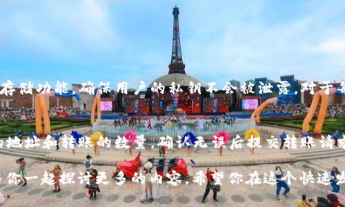 在imToken上购买ETH（以太坊）是一个直观的过程，适合新手和有经验的加密货币投资者。以下是详细的步骤和注意事项，帮助你轻松地完成这一交易。

第一步：下载和安装imToken
首先，大家需要在你的手机上下载imToken。它有适用于iOS和Android的版本。你可以在App Store或Google Play上找到并下载它。安装完成后，打开应用并创造一个新的钱包，或者如果你已经有钱包了，可以直接导入你的钱包。

第二步：设置你的钱包
在创建新钱包时，系统会提示你设置一个安全的密码和记下助记词。请务必保存好助记词，因为这是你恢复钱包的唯一方式。如果丢失助记词，你将无法找回你的资产。

第三步：选择购买方式
在imToken主界面，你可以看到“首页”以及“资产”选项。在“首页”中，找到“购买”选项。imToken提供了多种购买方式，包括通过银行卡、信用卡、其他支付方式买入ETH。选择你最方便的方式。

第四步：填写订单信息
选择好购买方式后，系统会让你填写订单信息。你需要输入想要购买的ETH数量和支付的金额。确保仔细确认所输入的信息，避免任何错误。

第五步：完成支付
在确认订单后，按照系统的指示完成支付。如果选择银行卡或信用卡支付，系统可能会引导你进入第三方支付平台。支付完成后，你的ETH会自动转入你的imToken钱包中，虽然这可能需要几分钟的时间。

第六步：确认ETH到账
支付完成后，你可以在imToken的“资产”界面查看你的ETH余额。如果余额显示正确，那么恭喜你，你已经成功购买ETH了！

注意事项和常见问题
在购买ETH的过程中，有几点需要特别注意：
ul
  li确保你选择的支付方式是安全的，避免使用来路不明的网站或应用。/li
  li交易可能会产生手续费，具体金额取决于你的支付方式，务必提前了解。/li
  li由于加密货币价格波动较大，建议在心态稳定的情况下进行交易。/li
/ul

相关问题一：imToken的安全性如何？
安全性一直是加密货币用户特别关注的问题。imToken采取多项安全措施来保障用户资产的安全。例如，它使用了多重签名技术和本地加密存储功能，确保用户的私钥不会被泄露。对于每一次交易，imToken也会进行严格的风险评估。同时，用户也应加强自己的安全意识，例如定期更改密码、妥善保存助记词。

相关问题二：如果购买ETH后想要转币，应该怎么操作？
购买ETH后，如果你希望将其转账至其他钱包，这同样是一个简单的操作。在imToken的“资产”界面，选择ETH，然后点击“转账”。填写接收方的地址和转账的数量，确认无误后提交转账请求即可。转账完成后，你可以在“交易记录”中查看该笔交易的状态。如果你在转账时遇到疑问，记得查阅imToken提供的帮助文档或联系客服。

真心希望以上内容能让你对如何在imToken上购买ETH有更全面的理解。如果你还有其他疑问或者对加密货币投资充满好奇，我非常愿意与你一起探讨更多的内容。希望你在这个快速发展的数字货币领域里找到属于自己的理想回报！