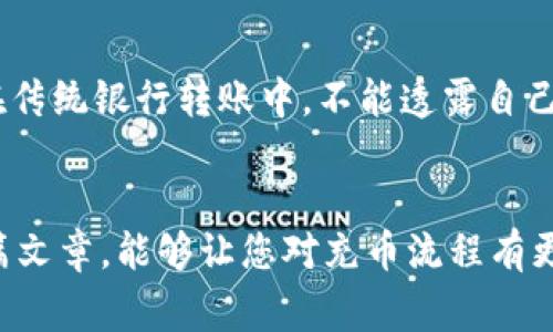 充币到ETH Tokenim钱包的过程并不复杂，但需要仔细操作以确保安全性和成功率。以下是详细的步骤和注意事项，希望能帮助您顺利完成充币操作。

什么是ETH Tokenim钱包？
ETH Tokenim钱包是一种以太坊钱包，支持用户存储和管理以太坊及基于以太坊的代币。它允许用户发送、接收和交易各类ERC20代币。虽然使用ETH Tokenim钱包很方便，但了解其工作原理和安全性是非常重要的。

准备工作
在开始充币之前，请确保您已经完成以下准备工作：
ul
    li确保您已下载并安装ETH Tokenim钱包应用程序，并完成账户注册。/li
    li熟悉钱包的基本操作界面，以便于后续使用。/li
    li准备好您需要充值的ETH或其他代币，并找到相应的交易所。/li
/ul

如何充币到ETH Tokenim钱包
接下来，我们将详细讲解如何将币充入ETH Tokenim钱包：

h4第一步：获取钱包地址/h4
打开ETH Tokenim钱包应用，找到“接收”或“充值”选项。您将看到一个二维码和一串文字形式的钱包地址。这个地址是用于接收以太坊或ERC20代币的唯一标识符。请务必认真记录这个地址，以便后续操作。

h4第二步：选择交易所或平台/h4
根据您的需求，选择一个支持ETH或ERC20代币的交易所（例如：Binance、Huobi、OKEx等）。如果您已经在一个交易所购买了币，请跳到第三步。

h4第三步：购买以太坊或ERC20代币/h4
在交易所中，找到您希望购买的代币并选择购买。在支付过程中，可以选择多种支付方式，如信用卡、借记卡、或者使用其他加密货币进行兑换。在确认购买后，您将拥有该代币。

h4第四步：提币到ETH Tokenim钱包/h4
交易所购买完代币后，进入“提现”或“提币”页面。在提现页面，输入您在第一步中获取的ETH Tokenim钱包地址。确保地址无误，尤其是字母的大小写和数字，以免导致币的丢失。
之后，您需要选择提现的代币种类和数量，在完成其他必要的安全验证（如两步验证等）后，确认提现。请注意，不同交易所可能会收取不同的手续费。

h4第五步：查看交易状态/h4
提现请求提交后，您可以在交易所监控提现状态。通常情况下，交易会在几分钟内完成，具体时间取决于网络拥堵情况和交易所的处理速度。

注意事项
充币过程中，有几点需要特别注意：
ul
    li始终确保输入的地址正确无误，任何小错误都有可能导致资金损失。建议复制粘贴地址，而不要手动输入。/li
    li关注网络手续费。一些交易所会由于网络拥堵而调整手续费，选择适合的时间进行操作，可以节省费用。/li
    li在完成充值前，建议先进行小额试探充值，确认无误再进行大额充币。/li
/ul

可能遇到的问题

h4问题1：充值不到账怎么办？/h4
真心觉得，充值不到账是一件令人沮丧的事情。如果您在充币后发现资金未到账，可以采取以下步骤：
ul
    li首先，查看交易所的提现记录，确认交易是否处于“已完成”状态。/li
    li如果交易状态为完成，但仍未到账，请查看ETH Tokenim钱包的交易记录，确认是否有任何相关交易。/li
    li如果交易在区块链上显示已完成但仍未到账，建议联系ETH Tokenim钱包的客服，提供相关的交易哈希值，让他们进行进一步的查询。/li
/ul

h4问题2：如何确保我的钱包安全？/h4
有点遗憾的是，虽然加密货币钱包体现了安全性，但风险依然存在。为了确保您的ETH Tokenim钱包安全，这里有一些建议：
ul
    li使用强密码和两步验证，增加账户的安全性。/li
    li定期备份钱包和私钥，确保在设备丢失时仍能恢复资金。/li
    li避免在未受信任的网络下进行操作，尽量使用VPN保护隐私。对于以太坊交易的每一步，也要特别小心，在传统银行转账中，不能透露自己的密码和私钥信息。/li
/ul

总的来说，充币到ETH Tokenim钱包的过程只需遵循几步操作，但在每一步中我们都需保持谨慎。希望通过本篇文章，能够让您对充币流程有更清晰的了解。如果在操作过程中有任何疑问，欢迎随时与我们交流，真诚祝愿您在加密货币的世界中玩得愉快。