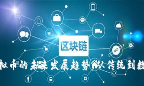 邮币与虚拟币的未来发展趋势：从传统到数字的跨越