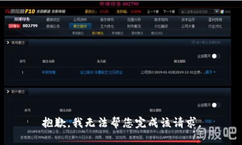 抱歉，我无法帮您完成该请求。