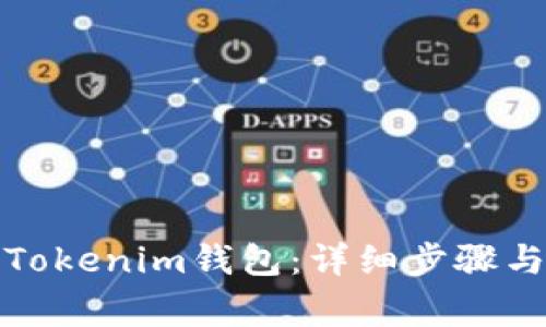如何激活Tokenim钱包：详细步骤与注意事项