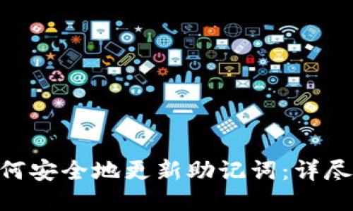 imToken升级如何安全地更新助记词：详尽指南与未来趋势