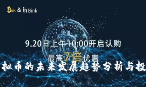 XMZ虚拟币的未来发展趋势分析与投资洞察