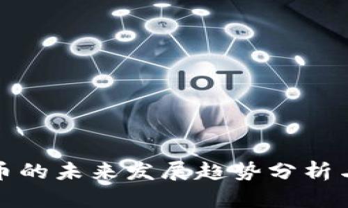 XMZ虚拟币的未来发展趋势分析与投资洞察