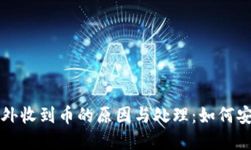 虚拟币钱包意外收到币的原因与处理：如何安全应对新趋势