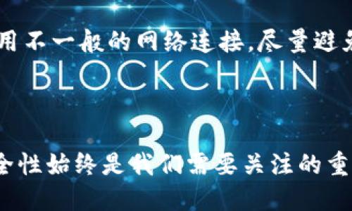 # imToken如何注册多个帐号

在数字货币和区块链世界中，使用钱包来管理资产已经成为一种趋势。imToken作为一款热门的数字货币钱包，受到了很多用户的青睐。不过，很多用户在使用imToken时，可能会产生一个问题：我可以注册多个帐号吗？在此，我们将详细探讨这个问题，并为您提供有用的建议和指导。

## imToken介绍

imToken是一款多链数字资产钱包，支持以太坊及其生态系统内的代币。此外，imToken还支持其他主流公链和它们的代币，提供了一个方便、安全的资产管理平台。

除了基本的资产管理功能外，imToken还提供了去中心化交易所（DEX）、钱包更换等衍生功能，让用户在管理数字资产的同时，能够享受更多的金融服务。

## imToken如何注册帐号

注册流程概述
注册imToken帐号非常简单，用户只需下载应用并按照提示进行操作即可。以下是注册imToken帐号的一般流程：
1. 下载imToken应用：可以在App Store或Google Play找到imToken。
2. 打开应用：安装完成后，点击打开imToken应用。
3. 创建新钱包：根据应用中的引导选择“创建新钱包”选项。
4. 生成助记词：系统将为您生成一组助记词，请务必将它们保存好。
5. 设置密码：设置钱包密码，确保安全性。
6. 完成注册：按照提示完成剩余步骤，您的钱包便注册成功了。

可以注册多个帐号吗？
是的，使用imToken，用户可以注册多个帐号。imToken采用的是“多钱包”系统，一个应用内可以管理多个钱包，而每个钱包都可以视作一个帐号。

## 如何在imToken中添加多个帐号

步骤详解
如果您希望在imToken中注册多个帐号，可以按照以下步骤操作：
1. 打开imToken应用。
2. 在首页，通常您会看到当前钱包的概述信息。
3. 点击页面右上角的“ ”按钮，选择“创建新钱包”。
4. 根据系统指引重复之前的注册流程，生成新的助记词并设置密码。
5. 完成后，您将拥有一个新的钱包，您可以在主页中切换和管理多个钱包。

## 管理多个帐号的注意事项

安全性
真心觉得管理多个帐号是个不错的选择，但安全性绝对是最重要的。在创建新的钱包时，务必保管好每一个助记词和密码。切忌将其保存在不安全的地方。同时，定期备份这些信息，以防丢失。

不同帐号的资产管理
当您的多个帐号（钱包）都创建完成后，您可以选择性地在不同的钱包之间转移和管理资产。每个钱包都有独立的地址、助记词和私钥，确保您的资产安全。在使用时，要时刻保持警惕，防止误操作导致资金损失。

## imToken的未来发展趋势

技术创新
随着区块链技术的不断发展，imToken也在不断创新和扩展其功能。例如，未来可能会支持更多的公链和交互协议，提升资产管理的便利性。

社交化趋势
越来越多的用户打算将数字资产与社交网络结合，未来imToken可能会推出类似于社交化功能，让用户可以方便地与好友分享资产，也能在平台上进行资产的互换与交流。

## 常见问题

1. imToken是否支持多设备登录？
有点遗憾的是，imToken并不支持登录多个设备来管理同一个钱包。每个钱包都只能在一个设备上使用，同时您可以选择在不同设备上使用不同的钱包。

2. 如何保障我的帐号安全？
帐号安全的重要性不言而喻。用户可以通过以下方式保障安全：确保助记词和密码不泄露，设置强密码，定期检查帐号活动，使用不一般的网络连接，尽量避免在公用Wi-Fi下操作。

## 结语

总体来说，imToken作为一款灵活的数字资产管理工具，支持用户注册多个帐号，让用户可以自由地管理他们的资产。当然，安全性始终是我们需要关注的重中之重。希望通过以上的详细介绍，能帮助到正在使用imToken的您，尽情享受数字货币带来的便利与乐趣！