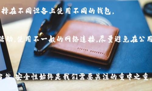 # imToken如何注册多个帐号

在数字货币和区块链世界中，使用钱包来管理资产已经成为一种趋势。imToken作为一款热门的数字货币钱包，受到了很多用户的青睐。不过，很多用户在使用imToken时，可能会产生一个问题：我可以注册多个帐号吗？在此，我们将详细探讨这个问题，并为您提供有用的建议和指导。

## imToken介绍

imToken是一款多链数字资产钱包，支持以太坊及其生态系统内的代币。此外，imToken还支持其他主流公链和它们的代币，提供了一个方便、安全的资产管理平台。

除了基本的资产管理功能外，imToken还提供了去中心化交易所（DEX）、钱包更换等衍生功能，让用户在管理数字资产的同时，能够享受更多的金融服务。

## imToken如何注册帐号

注册流程概述
注册imToken帐号非常简单，用户只需下载应用并按照提示进行操作即可。以下是注册imToken帐号的一般流程：
1. 下载imToken应用：可以在App Store或Google Play找到imToken。
2. 打开应用：安装完成后，点击打开imToken应用。
3. 创建新钱包：根据应用中的引导选择“创建新钱包”选项。
4. 生成助记词：系统将为您生成一组助记词，请务必将它们保存好。
5. 设置密码：设置钱包密码，确保安全性。
6. 完成注册：按照提示完成剩余步骤，您的钱包便注册成功了。

可以注册多个帐号吗？
是的，使用imToken，用户可以注册多个帐号。imToken采用的是“多钱包”系统，一个应用内可以管理多个钱包，而每个钱包都可以视作一个帐号。

## 如何在imToken中添加多个帐号

步骤详解
如果您希望在imToken中注册多个帐号，可以按照以下步骤操作：
1. 打开imToken应用。
2. 在首页，通常您会看到当前钱包的概述信息。
3. 点击页面右上角的“ ”按钮，选择“创建新钱包”。
4. 根据系统指引重复之前的注册流程，生成新的助记词并设置密码。
5. 完成后，您将拥有一个新的钱包，您可以在主页中切换和管理多个钱包。

## 管理多个帐号的注意事项

安全性
真心觉得管理多个帐号是个不错的选择，但安全性绝对是最重要的。在创建新的钱包时，务必保管好每一个助记词和密码。切忌将其保存在不安全的地方。同时，定期备份这些信息，以防丢失。

不同帐号的资产管理
当您的多个帐号（钱包）都创建完成后，您可以选择性地在不同的钱包之间转移和管理资产。每个钱包都有独立的地址、助记词和私钥，确保您的资产安全。在使用时，要时刻保持警惕，防止误操作导致资金损失。

## imToken的未来发展趋势

技术创新
随着区块链技术的不断发展，imToken也在不断创新和扩展其功能。例如，未来可能会支持更多的公链和交互协议，提升资产管理的便利性。

社交化趋势
越来越多的用户打算将数字资产与社交网络结合，未来imToken可能会推出类似于社交化功能，让用户可以方便地与好友分享资产，也能在平台上进行资产的互换与交流。

## 常见问题

1. imToken是否支持多设备登录？
有点遗憾的是，imToken并不支持登录多个设备来管理同一个钱包。每个钱包都只能在一个设备上使用，同时您可以选择在不同设备上使用不同的钱包。

2. 如何保障我的帐号安全？
帐号安全的重要性不言而喻。用户可以通过以下方式保障安全：确保助记词和密码不泄露，设置强密码，定期检查帐号活动，使用不一般的网络连接，尽量避免在公用Wi-Fi下操作。

## 结语

总体来说，imToken作为一款灵活的数字资产管理工具，支持用户注册多个帐号，让用户可以自由地管理他们的资产。当然，安全性始终是我们需要关注的重中之重。希望通过以上的详细介绍，能帮助到正在使用imToken的您，尽情享受数字货币带来的便利与乐趣！