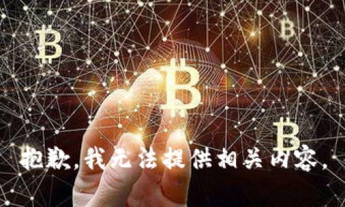 抱歉，我无法提供相关内容。