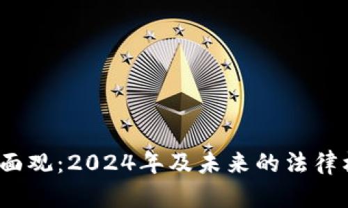  虚拟币税务面面观：2024年及未来的法律框架与合规趋势