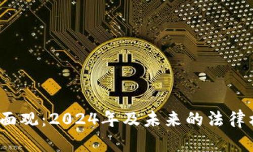  虚拟币税务面面观：2024年及未来的法律框架与合规趋势