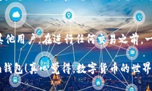 将EOS代币（Token）映射到Token.im钱包的过程可以分为几个步骤。Token.im是一个支持EOS及其相关代币的去中心化钱包，允许用户管理他们的数字资产。下面将详细介绍如何操作。

步骤一：下载和安装Token.im钱包
首先，你需要在手机应用商店中搜索并下载Token.im钱包。这个钱包现在较为流行，界面友好，适合用户使用。安装完成后，打开钱包应用。

步骤二：创建或导入钱包
在首次打开Token.im时，你将被要求创建一个新钱包或导入一个已有的钱包。如果你之前已经有EOS钱包，可以选择导入；如果没有，可以按照指示创建一个新钱包。在创建新钱包时，请务必妥善保存助记词。这是你钱包安全的关键。

步骤三：访问Token映射功能
登录成功后，你会看到钱包的主界面。在这个界面上，寻找“DApp”或“分散应用”的选项，通常在下方的导航栏中。在DApp页面中，找到与EOS映射相关的功能，可能被称为“Token映射”或“映射EOS代币”。

步骤四：进行代币映射
选择你要映射的EOS代币后，钱包会要求你输入一些信息，例如你的EOS账号、代币合约地址等。确保你输入的信息是正确的，以避免资产损失。确认信息无误后，点击“映射”或相关按钮。

步骤五：验证映射状态
映射过程通常需要几分钟。当映射完成后，你将在钱包中看到相应的代币余额。为了确保一切顺利，建议你定期检查你的Token.im钱包，确认所有资产的状态。

总结
通过以上步骤，你可以顺利地将EOS代币映射到Token.im钱包。这个过程简单易懂，但在操作时一定要小心，确保你的信息输入无误，以及妥善保护好你的助记词，确保钱包的安全。

常见问题
h4问题一：Token映射失败怎么办？/h4
如果你在映射过程中遇到失败，可能是由于以下原因：代币合约地址错误、网络问题、钱包版本过低等。建议你首先检查输入的信息是否正确。如果确认无误，尝试更新钱包到最新版本，或更换网络环境，然后重新尝试映射。如果问题依旧存在，可以访问Token.im的客服支持，获得更专业的帮助。

h4问题二：映射后的代币如何交易？/h4
一旦EOS代币成功映射到Token.im钱包，你可以直接在钱包内进行交易。这些代币可以通过钱包的交易功能进行买卖，或转账给其他用户。在进行任何交易之前，一定要仔细核对交易信息，确保交易的安全和准确。

总之，操作Token映射看似复杂，但只要按照步骤进行，并加以注意，就能够顺利完成。希望这些信息能帮助你更好地使用Token.im钱包！真心觉得，数字货币的世界充满了无限可能，期待你在这条道路上的探索与收获。