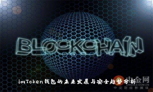 imToken钱包的未来发展与安全趋势分析