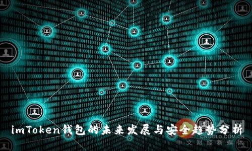 imToken钱包的未来发展与安全趋势分析