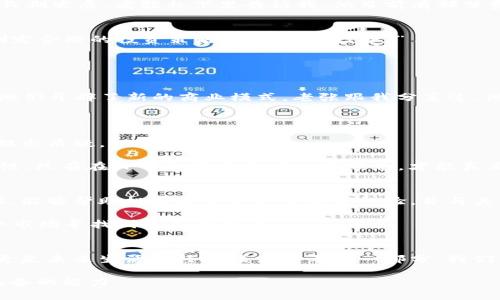   虚拟币未来发展的趋势与机遇分析 / 
 guanjianci 虚拟货币,区块链,数字资产,投资趋势 /guanjianci 

引言
在过去的几年里，虚拟币的崛起掀起了全球投资市场的一场革命。许多人对其价值和未来的发展充满好奇与期待。老张，一个对虚拟币颇有研究的投资者，总是能在朋友聚会时侃侃而谈，给大家讲述关于虚拟币的各种标准和趋势。在他的眼中，虚拟币不仅仅是数字货币，更是一场科技革命的前奏。令人惊讶的是，这种新兴资产不仅吸引了很多年轻人的目光，也引发了老一辈投资者的关注。他们想知道，虚拟币的未来究竟会走向何方？

虚拟币的基本概念
首先，我们不得不理解虚拟币的基本概念。虚拟币，或者称之为数字货币，是一种依靠密码学技术生成与管理的数字资产。最著名的虚拟币无疑是比特币（Bitcoin），它在2009年首次问世，随之而来的以太坊（Ethereum）、瑞波币（Ripple）等多种币种也进入人们的视野。虚拟币的交易通常通过分布式账本技术，也就是区块链技术，确保交易的安全和透明性。这种非中央化的特性，使得虚拟币在全球经济中逐渐占据一席之地。

未来发展趋势
随着技术的进步和政策的逐步适应，虚拟币的未来发展趋势愈发引人注目。首先，越来越多的大型金融机构开始接受虚拟币，为其注入了更多的信任与流动性。老张曾告诉我，他在某次投资会上听到，某知名银行已开始探索虚拟货币的存储和交易方式。这标志着一个更广泛的认可和实际应用的开端。

此外，随着区块链技术的发展，许多行业也在探索虚拟币的应用潜力。例如，供应链管理、保险、医疗健康等领域，都可能因虚拟币的介入而发生颠覆性的变化。就像老张说的，“如果我们的生活可以更加透明，交易和信息的共享更为便捷，那这种技术的应用无疑是一个趋势。”

投资机遇的增多
随之而来的，是虚拟币投资机遇的增多。过去，虚拟币被不少人视为高风险的投资项目，但随着市场的发展，越来越多的投资者开始谨慎选择。他们不再盲目追求短期的暴利，而是关注整个市场的长期发展。老张私下里告诉我，他目前有部分资金投入到稳定币和一些可靠的项目中。他相信，随着市场规范化和产业化，虚拟币的投资将变得更加成熟和稳健。

潜在风险及应对策略
当然，在任何投资中，风险都是不容忽视的。虚拟币市场的波动性极高，投资者需要给予充分的警惕。老张对此也有自己的见解，他提醒身边的朋友们“不要用全力去押注一个不确定的市场，应当制定合理的投资策略，做到分散投资。”

作为投资者，掌握相关的知识和技能，能够更好地应对市场的波动。比如，定期学习虚拟币的相关资讯，参加有关虚拟币的线上线下活动，都能够帮助投资者提升对市场的敏感度和判断力。

文化与社会影响
虚拟币的兴起不仅是经济层面的现象，它还对文化和社会产生了深远的影响。越来越多的艺术家和内容创作者开始利用区块链技术进行版权维护和收益分配，这不仅保护了创作者的权益，也为他们开辟了新的商业模式。老张跟我分享过，他最近看到一位音乐人通过发行独特的数字货币来销售音乐作品，这种新颖的方式让他的作品真正变得有价。

问题探讨
h4问题1：虚拟币是否真的能成为主流货币？/h4
这个问题可谓是目前市场上最具争议的话题之一。有些人乐观地认为，随着技术的不断迭代和社会的不断适应，虚拟币有潜力成为未来的主流货币；而另一部分人则对其存在的合法性和稳定性提出质疑。

我个人觉得，虚拟币要想成为主流货币，必须具备几个关键特征：首先是法律上的认可，政府和监管机构的支持至关重要；其次是安全性，用户的信心需要建立在稳健的技术基础上；最后则是便捷性，只有在日常交易中更为人们熟悉，才能真正获得广泛应用。

h4问题2：普通人应该如何参与虚拟币投资？/h4
如果你想参与虚拟币投资，首先，了解市场是必不可少的。老张建议，投资者可以通过一些可靠的教育平台进行学习，了解虚拟币的基本概念、市场动态以及投资方式。此外，参与相关的社区和论坛，能够帮助投资者获取更多实践经验，并与其他投资者分享见解与策略。

另外，制定合理的投资计划也很重要。无论是选择定投，还是集中投资，都需要仔细分析市场趋势和自身的风险承受能力。老张还提醒普通投资者：“永远不要用生活费去投资，稳扎稳打才能在这个市场寻找到自己的位置。”

结论
总的来说，虚拟币的未来充满了机遇与挑战。作为投资者，我们需谨慎对待，理性分析，才能在这一波科技与金融的浪潮中，把握住前进的方向。老张的言论让我深刻意识到，虚拟币不仅仅是趋势，更是未来生活与经济模式变革的一部分。我们希望在未来的某一天，能够看到虚拟币真正融入到人们的生活中，为社会发展带来更多的便捷与可能。 

而在这个过程中，老张无疑是个充满激情与智慧的引导者，他与我们分享的每一个观点、每一项建议，都在提醒我们：在这个日新月异的时代，勇敢拥抱变化，理性看待未来，是我们每一个人都应具备的能力。