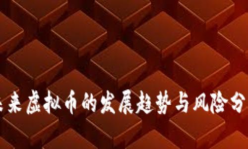未来虚拟币的发展趋势与风险分析