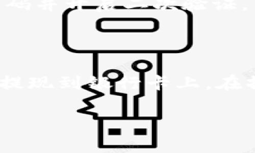 要将IM钱包中的资金提现到银行卡，需要您遵循一定的步骤。以下是实现这一过程的详细信息：

### 1. 登录IM钱包

首先，您需要打开IM钱包的应用程序，并使用您的账户信息登录。

### 2. 进入提现页面

登录后，在应用的主界面中，您应该能够找到“提现”或“转出”的选项。通常这可以在钱包的菜单中找到。

### 3. 选择提现方式

在提现页面，您会看到多种提现方式，包括提现到银行卡、提现到其他支付平台等。请选择“提现到银行卡”。

### 4. 填写银行卡信息

系统会要求您输入银行卡的相关信息，包括但不限于：

- 银行卡号
- 银行名称
- 开户行信息
- 个人身份证信息（为了确保安全）

### 5. 输入提现金额

接下来，您需要输入您想要提现的金额。请注意，有的IM钱包可能会限制最低或最高提现金额。

### 6. 验证身份

在大多数情况下，系统会要求您进行身份验证，以确保提现请求是真实的。您可能需要输入短信验证码或进行人脸识别等。

### 7. 提交申请

确认所有信息无误后，点击“提交”按钮。您的提现申请会被处理。

### 8. 等待处理

提现通常需要一定的时间来处理，可能是几个小时，甚至是几个工作日。您可以在提现页面查看处理状态。

### 9. 检查银行卡余额

完成上述步骤后，请定期检查您的银行卡余额，以确认提现是否成功。

### 可能的注意事项

- **手续费**：某些IM钱包可能会收取提现手续费，请提前了解相关费用。
- **提现限额**：请注意每次提现的金额限制，确保满足条件。
- **安全性**：务必保护您的账户安全，定期更改密码并开启二次验证。

### 总结

通过以上步骤，您就可以顺利地将IM钱包中的资金提现到银行卡上。在操作过程中，保持耐心，尤其是等待处理结果的环节。

如果有其他问题或需要更详细的解释，请随时问我！