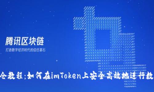 imToken锁仓教程：如何在imToken上安全高效地进行数字资产锁仓
