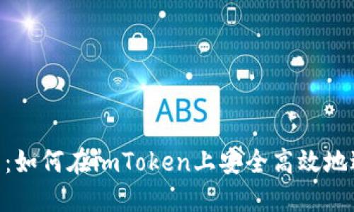 imToken锁仓教程：如何在imToken上安全高效地进行数字资产锁仓