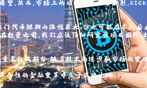 提到“tokenim钱包中的kick可以买吗”，我们可以从几个方面进行探讨。首先，了解Tokenim钱包本身及其功能是很重要的。Tokenim钱包是一种加密货币钱包，可以用于存储、管理和交易多种数字资产。而KICK代币（KICK.IO）则是一个用于区块链生态系统的代币，通常被用于投资、融资等方面。

什么是Tokenim钱包？
Tokenim钱包是一种去中心化的数字资产钱包，允许用户安全存储和管理多种加密货币。它的界面友好，支持多币种操作，极大地方便了用户的日常交易。此外，Tokenim钱包还具备一些独特的赚钱功能，比如通过参与流动性挖矿或质押获取收益。

KICK代币的基本概念
KICK代币是KICK.IO平台上的原生代币，主要用于促进该平台上的投资和融资活动。KICK代币的发行形式通常是通过首次代币发行（ICO）进行，持有KICK代币的用户可能会获得一些独特的投资机会。同时，KICK代币也可能在交易平台上进行交易，这为投资者提供了流动性。

Tokenim钱包是否支持KICK代币
如果你想在Tokenim钱包中购买或存储KICK代币，第一步要确认Tokenim钱包是否支持该代币的存储。一般来说，头部数字资产钱包会支持主流的代币，但一些小众代币可能需要用户自行确认。建议查看Tokenim钱包的官方网站或相关社区，了解其支持的代币清单。

怎么买到KICK代币？
一旦确认Tokenim钱包可以存储KICK代币，下一步就是购买KICK代币。通常，你可以通过以下几种方式获取KICK代币：
ul
    listrong通过交易所购买：/strong许多主流的加密货币交易所（如币安、火币等）支持KICK代币的交易。你只需在交易所注册账户，完成身份验证后，便可以通过法币或其他加密货币兑换KICK代币。/li
    listrong参与ICO：/strong如果KICK代币正在进行ICO，你可以直接参与，以相对低廉的价格获取代币。这时你需要关注KICK.IO平台的官方信息。/li
    listrong二级市场交易：/strong持有KICK代币的用户如果愿意出售，他们会在各种二级市场上提供代币，你可以直接从他们那里购买。/li
/ul

如何将KICK代币转入Tokenim钱包
购买KICK代币后，将其转入你的Tokenim钱包通常只需简单几个步骤。你需要找到你的Tokenim钱包地址，通常在钱包界面中可以看到“收款”或“地址”选项。将该地址复制并粘贴到交易所或其他钱包的转账界面中，确认转账无误后提交即可。

可能的问题探讨
问题一：KICK代币的未来发展趋势是什么？
在投资KICK代币之前，我们需要认真分析其未来发展趋势。KICK.IO作为一个融资平台，它的核心价值在于为项目提供资金支持和投资机会。随着区块链技术的不断发展，越来越多的创业项目需要资金，KICK.IO的需求有望逐步上升。
此外，KICK代币的应用场景也可能逐渐扩大，包括参与更多的项目融资、获取平台内更高的收益率等，这都为KICK代币的未来增长带来了希望。然而，市场上的项目竞争非常激烈，KICK.IO如何保持其独特性，吸引用户，将直接影响KICK代币的市场表现。

问题二：购买KICK代币需要注意哪些风险？
投资KICK代币，当然不能忽视其中的风险。市场波动是最大的风险之一，加密货币市场往往受到多重因素的影响，价格波动剧烈。有时候，热门代币短期内涨幅巨大，但也可能在不久后大幅下跌，因此投资者需要具备良好的风险控制能力。
此外，项目本身的风险也不容忽视。对于KICK.IO这一平台来说，如果项目的运营不善或市场反应冷淡，将直接影响KICK代币的价值。因此，在投资之前，我们应该仔细研究该项目团队、技术背景和市场潜力等多方面信息，以做出更为明智的投资决策。

总结
如果你在思考“tokenim钱包中的kick可以买吗”，希望以上的信息可以为你提供一些帮助。Tokenim钱包和KICK代币都是加密货币领域的重要组成部分，随着技术的进步和市场的变化，未来的走向值得我们密切关注。在投资之前，一定要做好充分的研究和准备，才能在这片充满机遇和挑战的领域中找到属于自己的位置。

随着区块链技术的不断成熟，未来加密货币的应用场景将会越来越广泛，而作为投资者的我们，也应时时保持警惕，理性投资，才能在这场革命性的金融变革中立于不败之地。