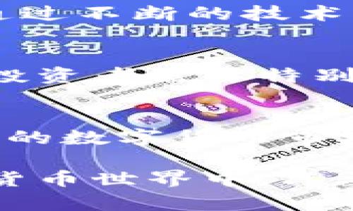 未来虚拟币XPY的发展趋势与投资机会分析

虚拟币, XPY, 投资机会, 数字货币/guanjianci

引言
在数字化浪潮席卷全球的背景下，虚拟币的崛起已经成为不争的事实，尤其是XPY这一币种。XPY的特殊性和技术创新使其在众多虚拟币中脱颖而出。最近，我常常思考XPY的未来发展趋势，特别是它在投资领域可能带来的机会。这不仅关乎未来的经济形态，也直接影响到我们如何理解及参与到这个新兴市场当中。

XPY的背景与基础知识
XPY，作为一种新兴的虚拟货币，不仅依托于区块链技术的发展，更是在去中心化理念的推动下成长起来的。它的设计初衷是为了提高交易的透明度及安全性，同时也希望为用户提供更加便捷的支付通道。了解XPY的基本概念及其技术背景，对于投资者来说至关重要。

未来发展趋势
我真心觉得，XPY的未来发展趋势将会是极具潜力的。首先，随着全球经济的数字化转型，虚拟币的接受度必然会不断提高。XPY作为其中的佼佼者，有可能成为一种广泛被采用的支付方式。其次，技术的不断创新使得XPY在交易效率与安全性上不断提升，为用户提供更为优质的体验。 

然而，有一点需要注意的是，虚拟币市场依然存在着不确定性。我有点遗憾的发现，这种市场的波动性常常让人感到焦虑。投资XPY需谨慎，了解市场动态，才能把握住这一万众瞩目的机会。

投资机会分析
在对XPY进行投资时，首先要评估其潜在的市场需求。XPY作为一种虚拟资产，有着独特的消费场景和应用前景。随着越来越多的商家开始接受XPY进行支付，这无疑为投资者提供了极大的信心。 

其次，投资者应关注XPY社区的活跃度与技术团队的实力。一个活跃的社区可以促进XPY的推广与价格稳定，而一个技术强大的团队则是XPY持续创新的保障。如果你问我，如何选择投资币种，我的建议就是对社区的了解不能忽视。

XPY在全球经济中的地位
如同任何一种投资工具，XPY在全球经济中的地位也在不断变化。随着互联网技术的不断发展，各国政府对于虚拟货币的监管政策也在逐渐改善。这让我感到庆幸，因为合规的环境将有助于XPY的稳定发展。

换句话说，XPY不仅仅是一个投资工具，更是一种经济文化的体现。随着社会的发展与人们生活方式的改变，XPY有望在未来的交易中占据更加重要的位置。

有关XPY的两个相关问题

1. XPY的安全性如何保障？
关于XPY的安全性，许多人可能会产生疑问。而事实上，XPY作为区块链的一部分，其安全性是通过一系列先进的加密技术与智能合约模式来保障的。通过不断的技术更新和社区监督，XPY在安全防范方面做得相对不错。不过，作为投资者，我们仍需保持警觉，定期更新自己的安全知识，以保护自己的虚拟资产。

2. 如何判断XPY的投资价值？
判断XPY的投资价值是一项复杂的任务，涉及多种因素。首先，看其市场需求及使用场景是至关重要的。其次，项目团队的实力及其技术创新能力也是投资者需要特别关注的方面。再次，我建议可以关注市场趋势与新闻，结合各大平台的数据分析工具，实时监测XPY的表现，以做出科学的投资决策。

总结
XPY的未来发展趋势充满了机会与挑战。对于投资者来说，理解XPY的技术、市场环境以及社区动态，是制定投资策略的基础。真心期待XPY能够在未来的数字货币市场上，继续保持竞争力，成为更多人投资与使用的对象。

希望所有关注XPY的朋友们能够理性投资，抓住机会，同时也要有足够的风险意识，以确保自己的资产安全。虽然前路漫漫，但在这个快速发展的虚拟货币世界中，只要我们保持敏锐的观察力，总会有机会闪光。