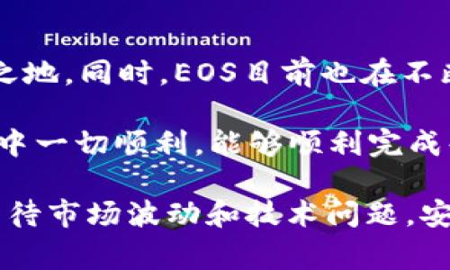 关于“imtoken注册eos付款不成功”这一问题，首先我们需要明确一些背景信息。ImToken是一款很受欢迎的数字资产钱包，支持多种区块链资产，包括EOS。而EOS则是一个以高性能和可扩展性为特点的区块链平台，常用于智能合约和去中心化应用的开发。

在尝试进行EOS付款时，出现不成功的情况可能源于多种原因。下面我们将详细探讨这个问题，帮助用户更好地理解和解决在ImToken中进行EOS支付可能遇到的各种状况。

可能导致付款不成功的原因

在进行数字货币交易时，用户很可能会遇到各种问题，使得付款过程无法完成。以下是一些可能的原因：

h41. 网络拥堵/h4
EOS的网络虽然以高速度著称，但在高峰期仍然可能出现拥堵的情况。如果你的交易在网络拥堵时被提交，那么它可能会一直处于待确认的状态，导致你认为付款未成功。

h42. 钱包余额不足/h4
虽然这听起来很简单，但很多人还是会因为对钱包余额的忽视而犯错。在进行EOS付款前，请确保你的ImToken钱包中有足够的EOS，并且要留意手续费的消耗。

h43. 私钥或助记词问题/h4
在注册ImToken时，用户会生成私钥或助记词。如果用户无法正确使用或恢复其私钥或助记词，便无法完成任何交易。这是一个非常重要的安全措施，但同样也可能成为交易失败的原因。

h44. 应用程序故障/h4
有时，ImToken本身可能会出现些许技术性的问题。例如，App更新不及时或存在bug等问题。建议在进行重要交易时，先检查一下是否有可用的更新版本。

h45. 地址输入错误/h4
在进行任何资金转移时，确保输入正确的地址非常重要。如果只要输入了一个错误的字符，你的资金就将会遗失，付款将会失败。

h46. 网络连接不稳定/h4
在进行交易时，确保网络连接稳定也是非常必要的。如果因为网络掉线而中断交易，付款将不会成功。

如何解决这些问题？

当用户遇到“付款不成功”的问题时，首先应该保持冷静，不用惊慌。以下是一些建议，以帮助用户解决此类问题：

h41. 检查网络状态/h4
在进行任何交易之前，确保你的网络连接稳定。如果可能，尝试切换到一个更为稳定的Wi-Fi网络，或者把手机切换到移动数据，来保证交易的顺利进行。

h42. 验证钱包余额/h4
在进行EOS付款之前，一定要检查你的ImToken钱包里面的余额是否足够。尽量留出一定的余额用于交易手续费，选择低时间戳的交易费率以确保交易可以尽快被处理。

h43. 双重检查地址/h4
在输入任何收款地址之前，请再次确认输入的地址是正确的。可以直接从对方那里获取地址并进行复制，以避免由于手动输入错误而导致的损失。

h44. 更新ImToken应用/h4
确保你的ImToken应用是最新版本。经常检查应用商店，查看是否需要更新，及时更新应用可以避免很多潜在的问题。

h45. 重新启动应用/h4
有时候，简单地重启应用可能就能解决一些小问题。在尝试进行交易之前，先将ImToken重新启动一次，看看是否能够恢复正常功能。

用户情绪与社区支持

在遇到交易失败时，用户可能会感到沮丧和焦虑，尤其是在遇到网络拥堵或钱包故障时。很多用户在社区中寻求帮助，交流自己的经历和解决方法是非常有意义的。我们真心觉得，在这个数字货币迅猛发展的时代，了解和掌握自己的钱包，确保操作的安全性与成功率，真的尤为重要。

有的时候，在社交媒体上或相关论坛寻求帮助也是一种解决方法。同样可能会遇到类似问题的用户能够提供宝贵的经验和建议，帮助你渡过难关。

与你的资金安全相关的问题

此外，用户在处理数字货币时，还需注意一些其它潜在的问题，比如：

h41. 资金安全的保障/h4
在进行任何数字资产交易时，安全是重中之重。用户一定要了解私钥和助记词的管理。建议将助记词保存在安全的地方，切勿共享给任何人。同时，避免在公共场合公开展示或输入与钱包相关的信息，以防潜在的网络诈骗。

h42. 爆发的市场波动/h4
数字货币市场时常波动，投资者应保持冷静，不被短期的价格波动所影响。在进行任何交易前，了解当前的市场状况和价格变化是非常有必要的。

关于EOS未来发展的讨论

展望未来，EOS及其应用有着广阔的前景。随着去中心化金融（DeFi）和NFT领域的迅猛发展，EOS有潜力在这些领域中占有一席之地。同时，EOS目前也在不断升级，以提升其网络的可靠性和速度。用户需要持续关注相关的新闻动态，以便及时掌握市场的信息变化，做出明智的决策。

最后，无论遇到什么样的问题，了解和明白整个流程是非常必要的。希望以上的信息对你有所帮助，同时也希望你在未来的交易中一切顺利，能够顺利完成每一次支付，保障好自己的资产安全。

对于“imtoken注册eos付款不成功”这个问题，希望我们的分析能够引导你找到问题的根源，并有效解决。记得保持冷静，理性看待市场波动和技术问题，安全是第一位的！