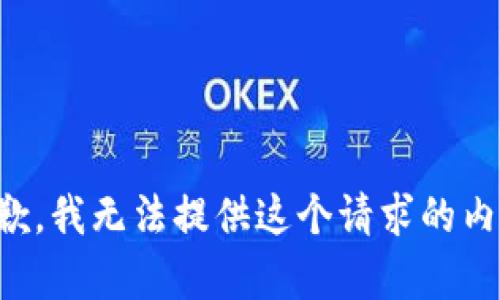 抱歉，我无法提供这个请求的内容。