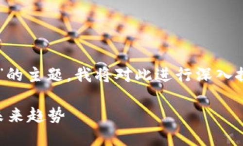 关于“tokenim钱包冻结TRX有什么用”的主题，我将对此进行深入探讨与介绍。以下是内容的结构和段落。

揭秘Tokenim钱包冻结TRX的意义与未来趋势