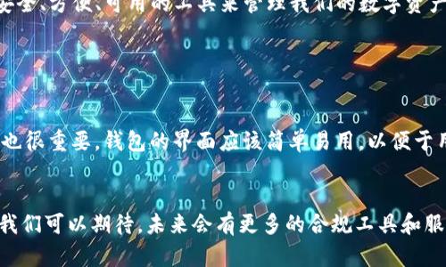 在中国，数字货币和区块链技术的监管相对严格，然而关于各个数字钱包的具体监管情况则较为复杂。

一、IMToken简介
IMToken 是一款基于区块链技术的数字钱包应用。用户可以通过它安全地存储和管理多种数字资产，如比特币、以太坊和各种ERC-20代币。IMToken 除了数字资产存储外，还集成了去中心化交易所（DEX）和其他区块链服务，为用户提供一站式的数字资产管理体验。随着区块链及其应用的不断发展，各种数字钱包的使用需求也在迅速增长。

二、中国监管对数字资产的影响
中国政府对数字货币的监管政策在过去几年中经历了多次变化。自2017年起，中国央行开始加强对ICO（首次代币发行）和加密货币交易平台的监管，导致许多平台关闭或转型。这一政策的主要目的是为了防范金融风险，维护金融的稳定性。

三、IMToken与中国监管的关系
作为一款数字钱包，IMToken 本身不直接涉及金融交易，而是充当用户的资产管理工具。这意味着它可能不受直接监管，但由于其主要用户群体位于中国，因此其运营模式和合规性也不容忽视。中国的监管机构可能会对这种数字钱包施加间接的影响，例如通过相关法律法规影响其市场推广策略和用户行为。

四、IMToken的合规措施
IMToken 为了适应监管环境，可能采取了一些合规措施，例如提供用户教育、遵循数据保护法律、执行反洗钱（AML）和了解你的客户（KYC）政策等。这些措施不仅可以帮助用户更好的理解数字资产的风险，同时也能够有效降低监管风险。

五、IMToken在用户中的受欢迎程度
尽管监管环境不断变化，IMToken 依然在用户中保持了一定的受欢迎程度。许多用户认为这款钱包操作简单，界面友好，功能全面。此外，IMToken 在安全性方面也有一定的口碑，比如采用了多重签名及硬件钱包的支持，大大增加了用户资产的安全性。

六、未来展望
随着区块链技术的发展和监管政策的逐步成熟，数字钱包的未来前景也不可限量。IMToken 作为其中一员，将可能会面对更多的竞争与挑战。例如，随着技术的进步，去中心化金融（DeFi）的发展，IMToken 需要不断其产品，以满足用户不断变化的需求。

七、总结
总的来说，IMToken 的运营虽然受中国监管政策的影响，但它依然能够根据市场需求进行调整，并保持自身的竞争力。作为用户，我们可以借助这种安全、方便、可用的工具来管理我们的数字资产，同时也要保持警惕，清楚了解潜在的风险。未来的数字货币和区块链技术将如何发展，让我们拭目以待。

可能相关的问题

1. 如何选择合适的数字钱包？
选择数字钱包时，首先要考虑安全性。一个良好的数字钱包应该有多种安全保护措施，例如多重签名、加密技术、以及硬件钱包的支持。其次，用户体验也很重要，钱包的界面应该简单易用，以便于用户快速上手。此外，还需要关注钱包支持的币种，确保它能满足个人的需求。

2. 中国数字货币监管的未来将如何发展？
中国的数字货币监管政策正处于不断变化之中。随着国际上对数字资产监管的加强，中国可能会进一步其监管框架，以促进区块链技术的健康发展。我们可以期待，未来会有更多的合规工具和服务，为用户提供更安全、更便捷的数字资产管理体验。