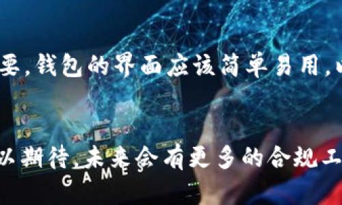 在中国，数字货币和区块链技术的监管相对严格，然而关于各个数字钱包的具体监管情况则较为复杂。

一、IMToken简介
IMToken 是一款基于区块链技术的数字钱包应用。用户可以通过它安全地存储和管理多种数字资产，如比特币、以太坊和各种ERC-20代币。IMToken 除了数字资产存储外，还集成了去中心化交易所（DEX）和其他区块链服务，为用户提供一站式的数字资产管理体验。随着区块链及其应用的不断发展，各种数字钱包的使用需求也在迅速增长。

二、中国监管对数字资产的影响
中国政府对数字货币的监管政策在过去几年中经历了多次变化。自2017年起，中国央行开始加强对ICO（首次代币发行）和加密货币交易平台的监管，导致许多平台关闭或转型。这一政策的主要目的是为了防范金融风险，维护金融的稳定性。

三、IMToken与中国监管的关系
作为一款数字钱包，IMToken 本身不直接涉及金融交易，而是充当用户的资产管理工具。这意味着它可能不受直接监管，但由于其主要用户群体位于中国，因此其运营模式和合规性也不容忽视。中国的监管机构可能会对这种数字钱包施加间接的影响，例如通过相关法律法规影响其市场推广策略和用户行为。

四、IMToken的合规措施
IMToken 为了适应监管环境，可能采取了一些合规措施，例如提供用户教育、遵循数据保护法律、执行反洗钱（AML）和了解你的客户（KYC）政策等。这些措施不仅可以帮助用户更好的理解数字资产的风险，同时也能够有效降低监管风险。

五、IMToken在用户中的受欢迎程度
尽管监管环境不断变化，IMToken 依然在用户中保持了一定的受欢迎程度。许多用户认为这款钱包操作简单，界面友好，功能全面。此外，IMToken 在安全性方面也有一定的口碑，比如采用了多重签名及硬件钱包的支持，大大增加了用户资产的安全性。

六、未来展望
随着区块链技术的发展和监管政策的逐步成熟，数字钱包的未来前景也不可限量。IMToken 作为其中一员，将可能会面对更多的竞争与挑战。例如，随着技术的进步，去中心化金融（DeFi）的发展，IMToken 需要不断其产品，以满足用户不断变化的需求。

七、总结
总的来说，IMToken 的运营虽然受中国监管政策的影响，但它依然能够根据市场需求进行调整，并保持自身的竞争力。作为用户，我们可以借助这种安全、方便、可用的工具来管理我们的数字资产，同时也要保持警惕，清楚了解潜在的风险。未来的数字货币和区块链技术将如何发展，让我们拭目以待。

可能相关的问题

1. 如何选择合适的数字钱包？
选择数字钱包时，首先要考虑安全性。一个良好的数字钱包应该有多种安全保护措施，例如多重签名、加密技术、以及硬件钱包的支持。其次，用户体验也很重要，钱包的界面应该简单易用，以便于用户快速上手。此外，还需要关注钱包支持的币种，确保它能满足个人的需求。

2. 中国数字货币监管的未来将如何发展？
中国的数字货币监管政策正处于不断变化之中。随着国际上对数字资产监管的加强，中国可能会进一步其监管框架，以促进区块链技术的健康发展。我们可以期待，未来会有更多的合规工具和服务，为用户提供更安全、更便捷的数字资产管理体验。