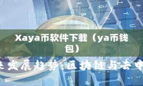 SOV虚拟币的未来发展趋势：区块链与去中心化金融的崛起