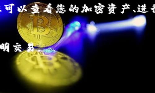 要打开 imToken 用户需要进行以下几个步骤：

1. **下载安装**  
   首先，您需要确保在您的手机上安装了 imToken 应用程序。这可以通过访问您的应用商店（对于 iOS 用户是 App Store，对于 Android 用户是 Google Play 或其他 APK 下载网站）进行搜索和下载。

2. **创建或导入钱包**  
   打开 imToken 应用后，您将会看到创建新钱包和导入已有钱包的选项。如果您是新用户，可以选择创建新钱包，并按照屏幕上的指示设置密码、备份助记词等。如果您已经有钱包，您可以选择导入，并输入您的助记词或私钥。

3. **访问钱包**  
   一旦您创建或导入了钱包，您可以通过输入密码来打开钱包，进入您的资产管理界面。在这里，您可以查看您的加密资产、进行交易等。

4. **安全注意事项**  
   记得定期备份您的助记词，并确保您的密码安全。若有可疑操作，及时修改密码并检查是否有不明交易。

希望这些步骤对您有所帮助！如果您还有其他问题，随时问我。