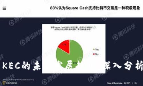 虚拟币KEC的未来发展趋势：深入分析与展望