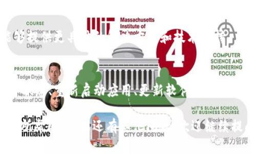 在解决“tokenim钱包网络连接不畅”问题时，我们需要考虑多个方面，包括钱包的使用环境、网络设置、服务器的稳定性等。接下来，我将为您提供一些可能的解决方案和建议。

检查网络连接
首先，您需要确保您的设备连接到互联网。您可以通过打开浏览器访问其他网站来确认网络是否正常。如果网络连接没有问题，那么接下来可以考虑其他因素。

重启Tokenim钱包
有时，Tokenim钱包本身可能出现故障。尝试关闭钱包应用程序并重新启动它。这一简单的操作可能会解决许多小问题。

更新Tokenim钱包
确保您的Tokenim钱包是最新版本。开发者通常会发布更新以修复bug和提高性能。如果有可用的更新，请务必安装它。

检查区块链网络状态
Tokenim钱包连接的区块链网络（比如以太坊或比特币网络）可能会出现拥堵或技术问题。您可以访问相关区块链网络状态的网站，确认是否存在已知的问题。

调整网络设置
如果您使用的是VPN，尝试断开VPN连接并直接通过普通网络进行操作。有时，不稳定的VPN连接会导致钱包与网络之间的通信干扰。

联系客服支持
如果以上方法均无效，您可以考虑联系Tokenim的客服支持。他们应该能够提供更具体的解决方案和技术支持。

总结
Tokenim钱包的网络连接不畅可能由多种因素引起。您可以通过检查网络状态、重新启动应用、更新软件等方法进行排查。如果问题依旧，及时与客服沟通，将能够更快速地找到解决方案。

以上就是关于“tokenim钱包网络连接不畅”问题的详细介绍，希望对您有所帮助！如果还有其他问题，欢迎继续提问。