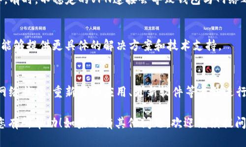 在解决“tokenim钱包网络连接不畅”问题时，我们需要考虑多个方面，包括钱包的使用环境、网络设置、服务器的稳定性等。接下来，我将为您提供一些可能的解决方案和建议。

检查网络连接
首先，您需要确保您的设备连接到互联网。您可以通过打开浏览器访问其他网站来确认网络是否正常。如果网络连接没有问题，那么接下来可以考虑其他因素。

重启Tokenim钱包
有时，Tokenim钱包本身可能出现故障。尝试关闭钱包应用程序并重新启动它。这一简单的操作可能会解决许多小问题。

更新Tokenim钱包
确保您的Tokenim钱包是最新版本。开发者通常会发布更新以修复bug和提高性能。如果有可用的更新，请务必安装它。

检查区块链网络状态
Tokenim钱包连接的区块链网络（比如以太坊或比特币网络）可能会出现拥堵或技术问题。您可以访问相关区块链网络状态的网站，确认是否存在已知的问题。

调整网络设置
如果您使用的是VPN，尝试断开VPN连接并直接通过普通网络进行操作。有时，不稳定的VPN连接会导致钱包与网络之间的通信干扰。

联系客服支持
如果以上方法均无效，您可以考虑联系Tokenim的客服支持。他们应该能够提供更具体的解决方案和技术支持。

总结
Tokenim钱包的网络连接不畅可能由多种因素引起。您可以通过检查网络状态、重新启动应用、更新软件等方法进行排查。如果问题依旧，及时与客服沟通，将能够更快速地找到解决方案。

以上就是关于“tokenim钱包网络连接不畅”问题的详细介绍，希望对您有所帮助！如果还有其他问题，欢迎继续提问。