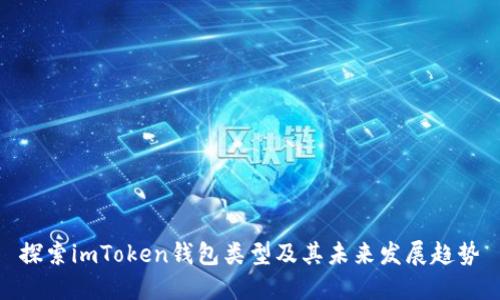 探索imToken钱包类型及其未来发展趋势