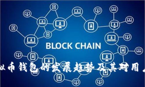 未来虚拟币钱包的发展趋势及其对用户的影响