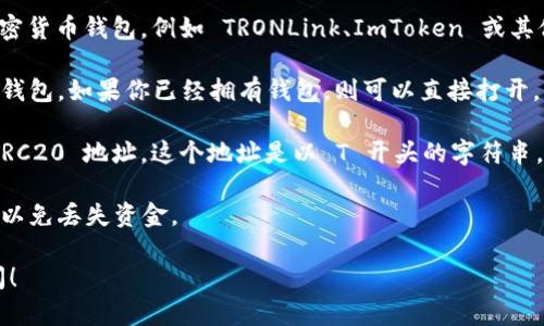 TRC 地址是指在波场（TRON）区块链上用于接收和发送 TRC20 代币的地址。TRC20 是波场网络上智能合约标准的一种，类似于以太坊的 ERC20 标准。 

如果你想获取你的 TRC 地址，可以按照以下步骤：

1. **下载钱包**：首先，你需要下载支持 TRC20 的加密货币钱包，例如 TRONLink、ImToken 或其他支持 TRON 网络的钱包。

2. **创建钱包**：安装完钱包后，按照指示创建一个新钱包。如果你已经拥有钱包，则可以直接打开。

3. **获取地址**：在钱包主界面中，通常会显示你的 TRC20 地址。这个地址是以 T 开头的字符串，可以复制用来接收代币。

4. **确保安全**：请务必妥善保管你的私钥和助记词，以免丢失资金。

如果你在使用的过程中还有其他问题，欢迎进一步询问！