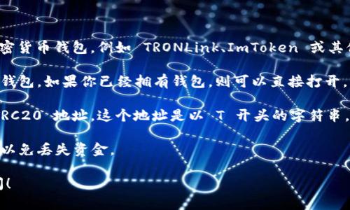 TRC 地址是指在波场（TRON）区块链上用于接收和发送 TRC20 代币的地址。TRC20 是波场网络上智能合约标准的一种，类似于以太坊的 ERC20 标准。 

如果你想获取你的 TRC 地址，可以按照以下步骤：

1. **下载钱包**：首先，你需要下载支持 TRC20 的加密货币钱包，例如 TRONLink、ImToken 或其他支持 TRON 网络的钱包。

2. **创建钱包**：安装完钱包后，按照指示创建一个新钱包。如果你已经拥有钱包，则可以直接打开。

3. **获取地址**：在钱包主界面中，通常会显示你的 TRC20 地址。这个地址是以 T 开头的字符串，可以复制用来接收代币。

4. **确保安全**：请务必妥善保管你的私钥和助记词，以免丢失资金。

如果你在使用的过程中还有其他问题，欢迎进一步询问！
