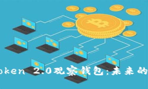 如何有效制作ImToken 2.0观察钱包：未来的数字资产管理趋势