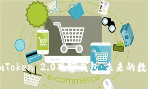 如何有效制作ImToken 2.0观察钱包：未来的数字资产管理趋势