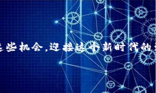 在币安（Binance）平台上，将DOT（波卡）转换为TOKENIM（Token Im以及其他加密货币）的过程通常涉及到以下几个步骤。下面，我们将深入探讨该过程所需的通道及其相关细节。

1. DOT是什么？
波卡（Polkadot，DOT）是一种新兴的区块链技术，旨在实现不同区块链之间的互通性。通过其独特的基础架构，波卡能够支持多链并行处理，使得各种应用和资产能够在不同区块链之间进行自由流动。相比于传统的区块链设计，波卡提供了更高的灵活性和可扩展性。

2. TOKENIM简介
TOKENIM是一个基于区块链的加密货币，旨在提供更多的功能和服务。其设计可能围绕着某些特定的应用或生态系统，例如去中心化金融（DeFi）、NFT市场等。了解TOKENIM的基本信息对于转换管理和投资规划都是至关重要的。

3. 如何在币安上进行DOT转TOKENIM的操作
在币安上，将DOT转换为TOKENIM通常需要遵循以下步骤：
ol
    listrong创建账户：/strong如果您还没有币安账户，请先访问币安官网完成注册。确保完成身份验证，以便于后续的资金交易。/li
    listrong充值DOT：/strong在您的账户中，将DOT充值到您的币安钱包中。可以通过从其他钱包转账或者直接通过法币购买方式进行充值。/li
    listrong选择交易对：/strong在币安交易界面中，找到DOT/TOKENIM的交易对。如果不存在该交易对，您可能需要先将DOT转换成USDT等其他主流货币，再通过USDT交易TOKENIM。/li
    listrong下单交易：/strong决定您要转换的数量后，进行买入或卖出操作。确认订单后，等待交易完成。/li
    listrong提取TOKENIM：/strong交易完成后，您可以将TOKENIM提取到自己的钱包中。如果不想提取，可以选择留在币安进行后续交易。/li
/ol

4. 选择交易通道的技巧
在进行DOT转TOKENIM的过程中，选择正确的交易通道非常重要。通常情况下，您可能会遇到两种主要方式：直接交易和间接交易。
ul
    listrong直接交易：/strong如果币安有DOT/TOKENIM交易对，您可以直接进行转换。这样通常会有更少的手续费和更快的交易速度。/li
    listrong间接交易：/strong如果没有直接的交易对，您可能需要先将DOT换成USDT，再通过USDT去购买TOKENIM。虽然这个步骤多了一些，但有时可以找到更优的汇率。/li
/ul

5. 注意事项与风险管理
在进行任何加密货币交易时，风险是不可避免的。请谨记以下几点：
ul
    listrong市场波动：/strong加密货币市场波动性极大，价格可能会在短时间内大幅波动。制定合理的买入与卖出策略是非常重要的。/li
    listrong手续费：/strong不同的交易对可能会有不同的交易费用，了解这些费用能够帮助您最大化收益。/li
    listrong安全性：/strong确保您的账户安全，启用两步验证，避免账户被盗。/li
/ul

6. 可能面临的问题与解决方案
在转换DOT为TOKENIM的过程中，用户可能会面临一些常见的问题，以下是两个最可能的相关问题：

h4问题一：DOT无法找到合适的交易对怎么办？/h4
真心觉得，面对这种情况确实会让人感到有点遗憾。不过，您可以考虑以下几种解决方案：
ol
    li查看其他加密货币交易所，看看是否可以在其他平台直接进行DOT到TOKENIM的交易。/li
    li考虑将DOT先兑换为另一种稳定货币，如USDT，再使用USDT兑换TOKENIM。虽然过程稍长，但这是一种灵活的替代方案。/li
/ol

h4问题二：交易延迟或失败该怎么办？/h4
交易延迟有时是由于网络拥塞引起的，许多用户对此感到十分困扰。在这种情况下，您可以：
ol
    li检查区块链网络状况，了解是否有高峰期或维护公告。如果是，您可能需要耐心等待。/li
    li如果交易失败，检查您的钱包地址是否正确。如果确认无误，再尝试重新进行交易。/li
/ol

7. 总结
在币安进行DOT转TOKENIM的交易虽然过程简单，但也需要用户对市场、手续费、安全性等多个因素进行权衡。希望上述信息能帮助到您，真心觉得能在这个过程中顺利完成交易，其实更像是一种成就感的体现。在这个充满机遇与挑战的数字货币世界中，愿每个人都能找到最适合自己的投资路径。

8. 未来的趋势
随着加密货币市场的不断发展，我们可以预见未来可能出现以下趋势：
ul
    li更多的跨链交易支持，特别是像波卡这样的平台。/li
    li基于Layer 2解决方案的便捷交换，显著降低交易延迟和成本。/li
    li更完善的监管合规，确保用户资金的安全。/li
/ul

总的来说，DOT到TOKENIM的转变不仅仅是技术上的转换，更是对整个加密货币生态的认识与参与。真心希望每一位用户都能把握住这些机会，迎接这个新时代的到来。

 感谢您的耐心阅读，欢迎您关注更深入的区块链知识以及未来的数字货币趋势！