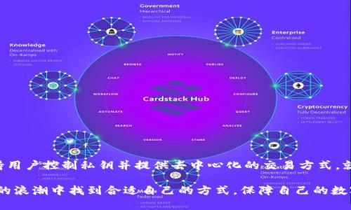 在讨论Tokenim钱包是否去中心化之前，我们需要了解一些基本的概念以及去中心化钱包的特征。去中心化钱包是基于区块链技术，不依赖中心化机构对用户资产进行管理和控制。相较之下，中心化钱包则由公司或机构管理，用户的私钥和资产存储在第三方服务器上。

### Tokenim钱包简介

Tokenim钱包是一个专注于加密数字资产存储和交易的工具，它为用户提供了方便的操作界面和多种功能供选择。随着加密数字货币的普及，越来越多的用户开始关注如何安全地管理和交易他们的资产。

### Tokenim的去中心化特性

Tokenim钱包是否去中心化，可以从以下几个方面进行分析：

1. **私钥管理**：去中心化钱包的一个主要特征是用户自行拥有私钥。而在中心化钱包中，私钥通常由服务提供商保管。若Tokenim钱包允许用户控制私钥，那么它就可以被视为去中心化。

2. **交易方式**：去中心化钱包通常允许用户直接通过点对点的方式进行交易，而不会经过第三方平台。如果Tokenim提供类似的交易机制，那么它也具备去中心化的特点。

3. **透明性与自治性**：去中心化钱包通常具有更高的透明性，用户可以随时审计自己的资产和交易。如果Tokenim钱包提供相关的透明性指标，如开源代码等，那么它也是趋向去中心化的。

4. **功能与生态系统**：有些去中心化钱包加大了去中心化金融（DeFi）、NFT（非同质化代币）等功能的支持。如果Tokenim钱包支持这些功能，可能会增强其去中心化特性。

### Tokenim钱包的特点

除了去中心化与否的讨论，Tokenim钱包还具有一些显著的特点：

#### 支持多种加密货币

Tokenim钱包支持多种主流加密货币，包括比特币（BTC）、以太坊（ETH）等，这使得它成为了一款多元化的数字资产管理工具。

#### 用户友好的界面

用户界面友好，无论是新手还是专业用户都能够轻松上手。这种设计在技术复杂且变化快速的加密币市场中，显得尤为重要。

#### 安全性

Tokenim钱包注重用户资产的安全性，通过多重身份验证等方式，强化了安全防护措施。

### 可能的问题

在讨论Tokenim钱包是否去中心化的过程中，可能会有以下几个相关问题：

#### 1. 什么是去中心化钱包的优势？

去中心化钱包的优势有很多，例如：

- **控制权完全掌握在用户手中**：用户拥有和控制自己的资产，不必依赖第三方。
- **隐私性更好**：去中心化钱包一般不需要提供个人信息，增加了用户的隐私保护。
- **抵抗审查**：去中心化特性使得用户不易受到交易限制或封锁。

#### 2. 如何选择适合自己的数字钱包？

在选择数字钱包时，可以考虑以下几点：

- **资产安全性**：选择那些提供多重安全措施的钱包，例如双重验证、冷储存等。
- **用户体验**：界面是否友好，操作是否简便？
- **社区与反馈**：是否有一个良好的用户社区支持，以及用户反馈如何？

### 结论

总的来说，Tokenim钱包在去中心化方面的特性直接影响到用户的资产安全和隐私。如果Tokenim钱包确实支持用户控制私钥并提供去中心化的交易方式，就能够更好地服务于广大用户。

随着区块链技术的不断演进，我们可以预见到去中心化钱包的趋势将会更加明显。真心希望用户能在这个变革的浪潮中找到合适自己的方式，保障自己的数字资产安全。希望大家都能在加密世界中自由探索，享受这个时代带来的机遇。
